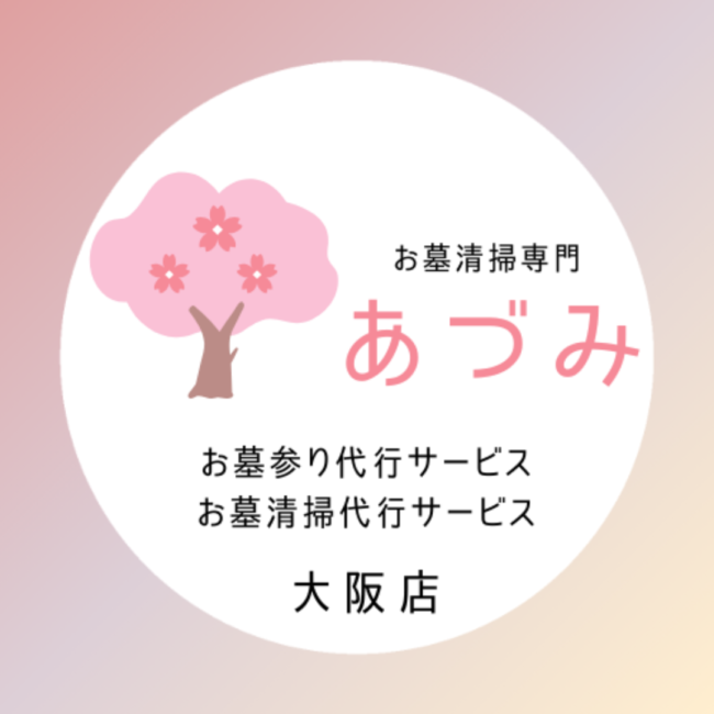 お墓清掃専門のあづみ大阪店