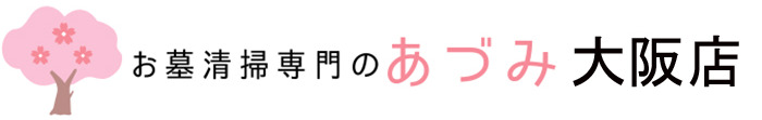 お墓清掃専門のあづみ大阪店